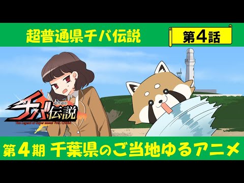 超普通県チバ伝説 Video4