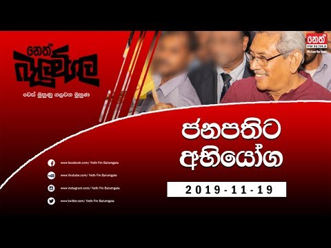Neth Fm Balumgala | ජනපතිට අභියෝග | 2019-11-19