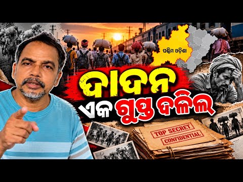 ଦାଦନ ଏକ ଗୁପ୍ତ ଦଳିଲ