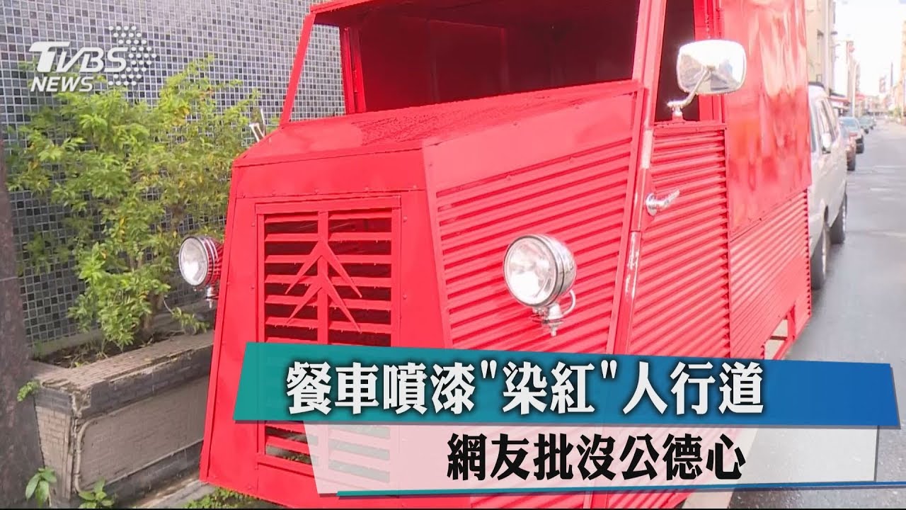 餐車噴漆「染紅」人行道 網友批沒公德心