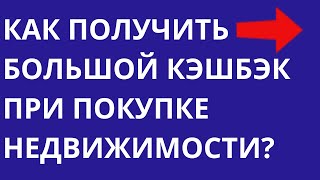 Кэшбэк при покупке недвижимости в новостройке и строительстве дома Скидки на квартиры Риэлтор Москва, Подмосковье | Новостройки Москвы Квартиры в Москве и Подмосковье рядом с метро и МЦД без первого взноса

