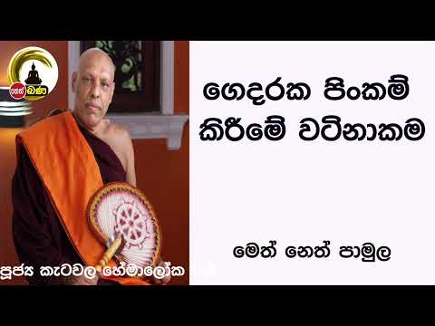 2021/12/19 Katawala Hemaloka Thero - මෙත් නෙත් පාමුල