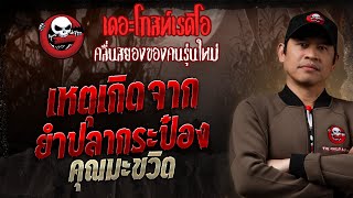 The incident occurred from canned fish salad • Khun Makwid | 19 Oct. 2025 | THE GHOST RADIO
