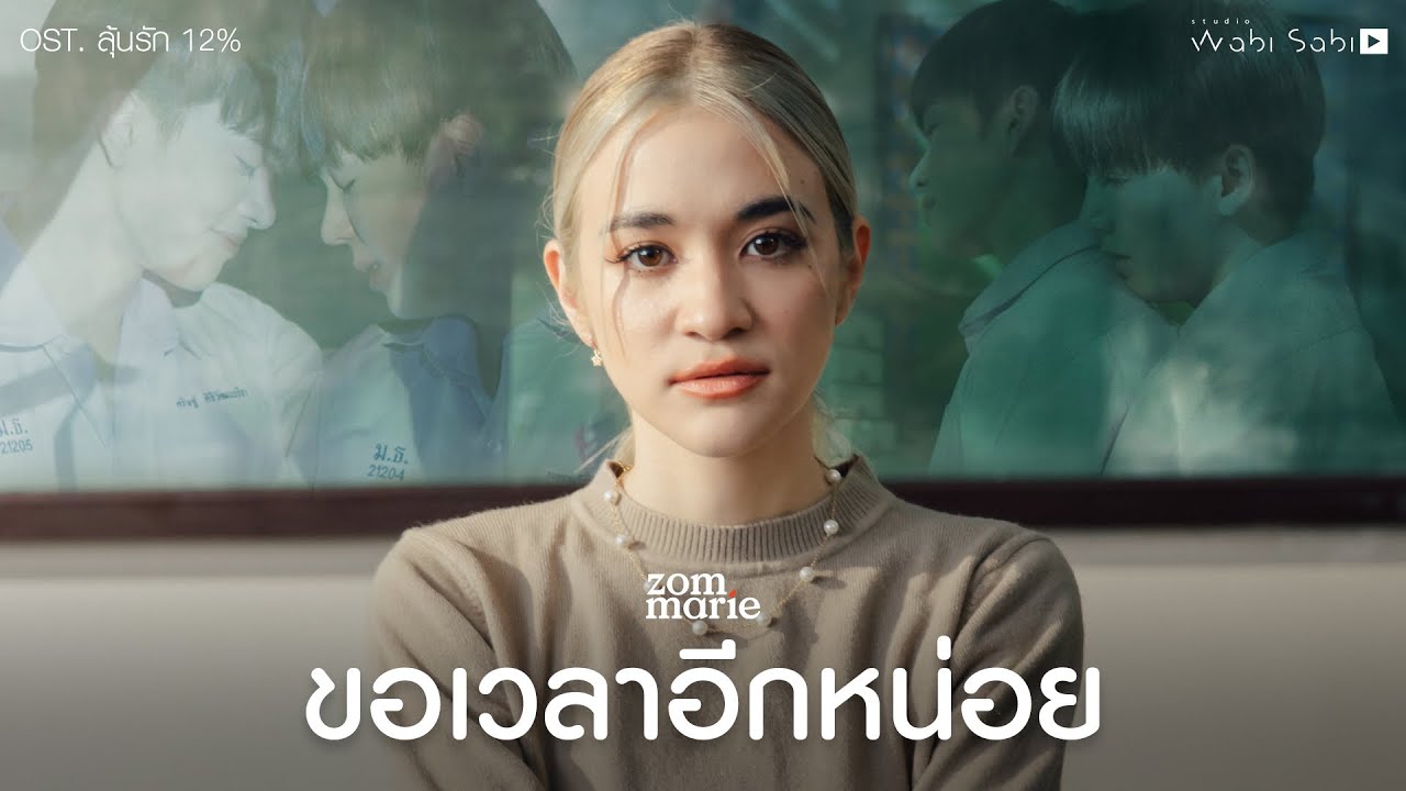 เนื้อเพลง ขอเวลาอีกหน่อย ส้ม มารี (Zom Marie)