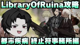【Library Of Ruina】ゆっくり解説攻略！誰でもクリアできる司書になれるシリーズ！第4幕「都市疾病・終止符事務所編」【ライブラリーオブルイナ】