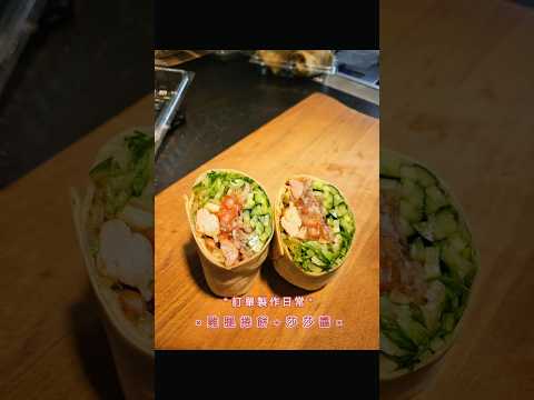 Burrito Time, Anytime｜墨西哥捲餅日常製作中🌯