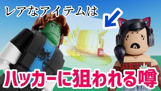 レアアイテムを持っているアカウントはハッカーに狙われる⁉️噂の真相は / ロブロックスが削除した利用規約の一部とは❓【ロブロックス】Roblox