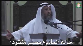 595- حالة المأموم يصير منفردا - عثمان الخميس - دليل الطالب