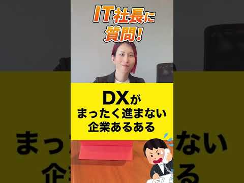 情報・AI・データサイエンス学科 DXがまったく進まない企業あるある教えてください 【質問回答】#shorts