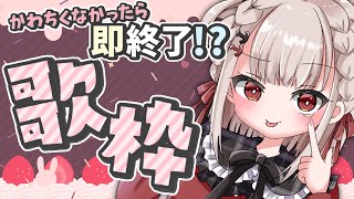 【歌枠】雑談も歌もかわいくなかったら終了。アイドル歌枠♥️ #ウタノライブ【#Vsinger/#超絶かわちいウタノン】【UniVIRTUAL】