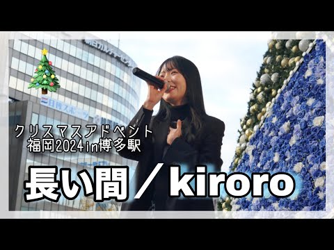 『長い間/kiroro』クリスマスアドベント福岡in博多駅　原曲キー　−1 covered by nonka