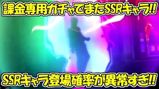 【ファンパレ】課金専用ガチャのSSRキャラ登場確率が異常すぎる！！【呪術廻戦ファントムパレード】