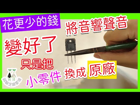 用少少的錢DIY #6/我將音響聲音變好了【擴大機換成原廠ToshibaC5198三極管】 #超級芝麻客棧