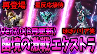 【原神】#32 初のスネージナヤ環境幽境エクストラ攻略！前回より難易度は優しめ🤔❓Ver7.0 (8月更新) iPad端末【幽境の激戦】