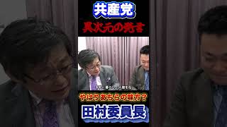 【共産党】の異次元の発言に呆れる岩田氏#共産党 #自民党 #高市早苗