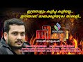 തീക്കളി ഇത്ര നാളും കളിച്ച കളിയല്ല ഇന�