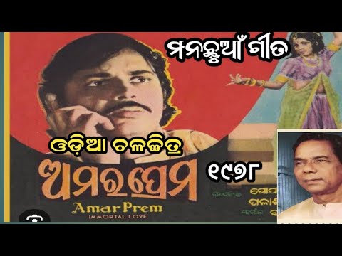 ଘୁମୁ ଘୁମୁ ଘୁମୁରେ ପାରା Bhikari Bala Movie 1978 Evergreen
