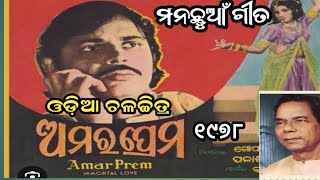 ଘୁମୁ ଘୁମୁ ଘୁମୁରେ ପାରା Bhikari Bala Movie 1978 Evergreen