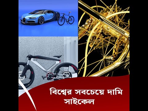বিশ্বের সবচেয়ে দামি সাইকেল