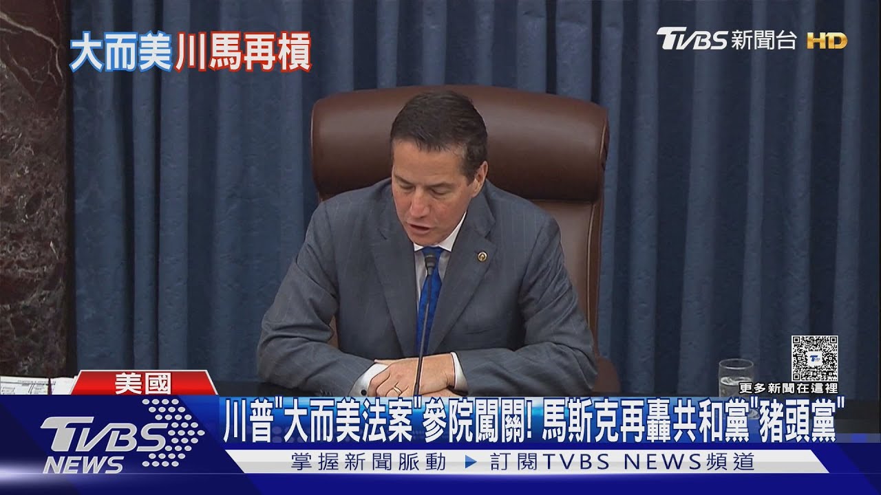 川普「大而美法案」參院闖關中！  馬斯克再轟共和黨「豬頭黨」