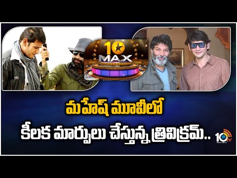 మహేష్‌ మూవీలో కీలక మార్పులు చేస్తున్న త్రివిక్రమ్.. | Mahesh Babu Trivikram Movie | 10TV ET