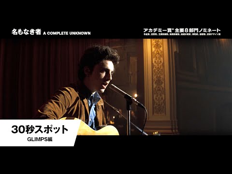 30秒スポット＜GLIMPS編＞