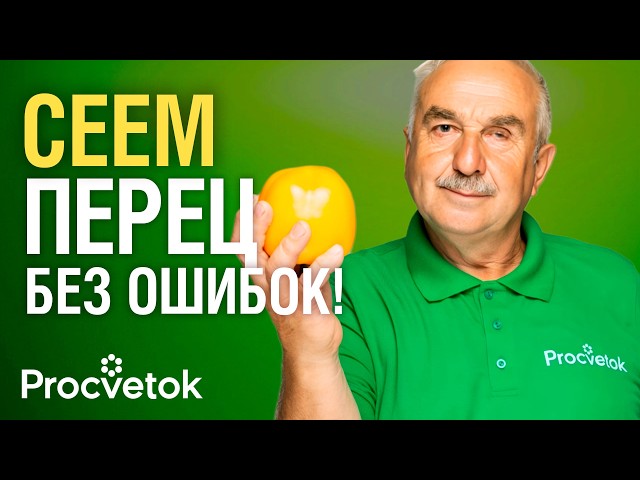 ПЕРЦЫ ВАМ ЭТОГО НЕ ПРОСТЯТ! Агроном рассказал, какие ошибки при посеве перца оставят вас без урожая
