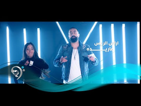 ما ريده اراس الريس