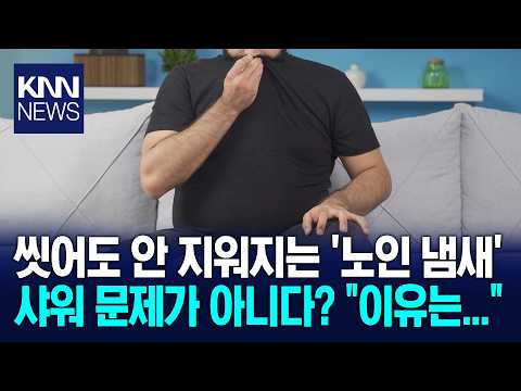 향수도 소용없는 '나잇살 냄새' 이렇게만 하면 해결된다? / KNN