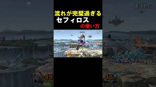 流石セフィロス #スマブラsp #スマブラ #ゲーム実況
