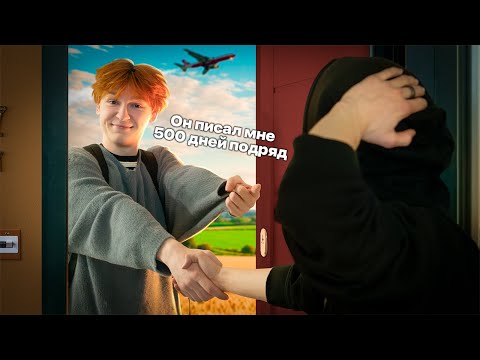 Он писал мне 500 ДНЕЙ ПОДРЯД и не знал, что на 501-ый я прилечу