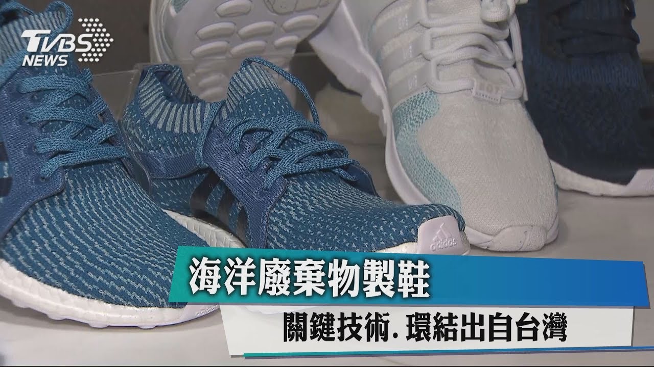 海洋廢棄物製鞋　關鍵技術、環結出自台灣