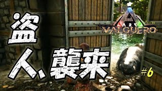 【ARK: Survival Evolved】盗みと家庭菜園始めました#6_Valguero(バルゲロ)【ゆっくり実況】