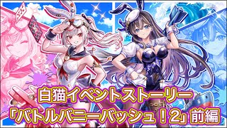 【白猫】イベントストーリー「バトルバニーバッシュ2」前編【白猫プロジェクト/白猫ストーリー】