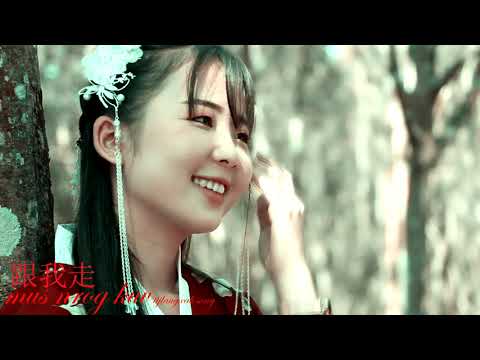 跟我走mus nrog kuv tijlaugxab new mv2020 「Official video & song }