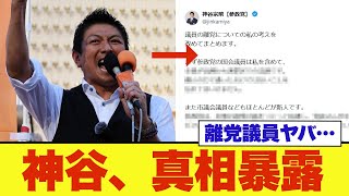 【衝撃】参政党の離党議員について神谷代表が真相を暴露…
