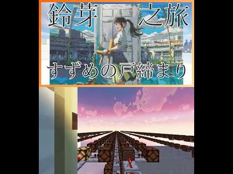 Ongakucraft【1000 SUB CHALLENGE】 - Suzume - Suzume no Tojimari Theme Song 【Minecraft Noteblocks】 #Shorts