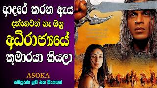 Download lagu අශෝක අධිරාජ්යයා | Asoka Movie Explained Sinhala | Epic Historical Love Story | Hindi Movie Review mp3 Download lagu අශෝක අධිරාජ්යයා | Asoka Movie Explained Sinhala | Epic Historical Love Story | Hindi Movie Review mp3