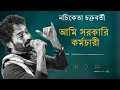 Sarkari Karmachari | আমি সরকারী কর্মচারী | Nachiketa Chakraborty Song | Bangla Gaan