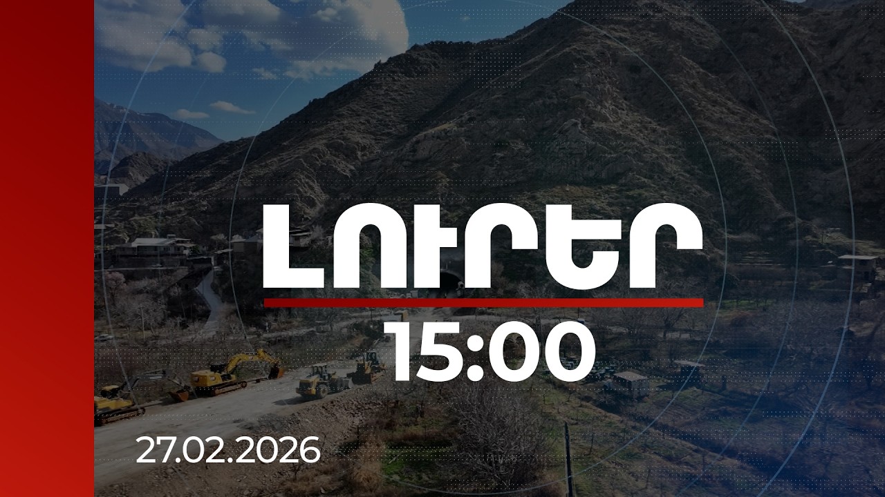 Լուրեր 15:00 | 700 աշխատակից, օրական 60 մլն դրամի կատարողական. Քաջարան–Ագարակ ճանապարհը կառուցվում է