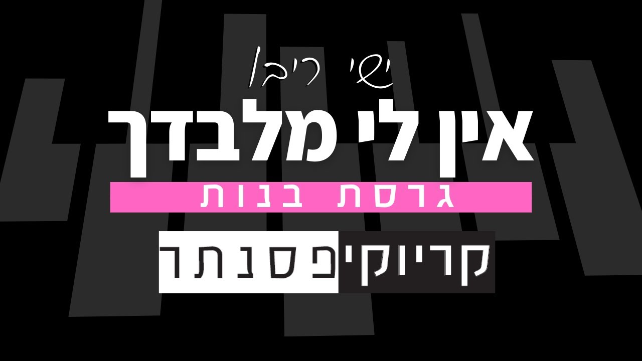 קריוקי פסנתר – ישי ריבו – אין לי מלבדך (קריוקי בנות)