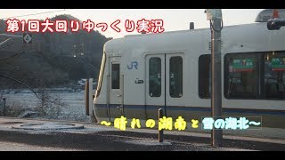 第一回大回りゆっくり実況　～晴れの湖南と雪の湖北～