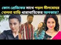 কোন প্রেমিকের সাথে পড়ল সীলমোহর খেলন�