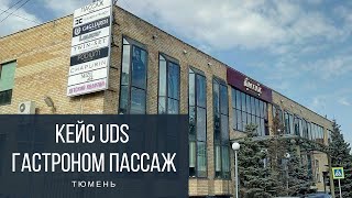 Кейс UDS Гастроном Пассаж г. Тюмень