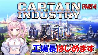 【# captain of industry 】#4 ベルコン増やして車両減らしたい…