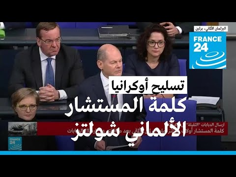 المستشار الألماني شولتز يعلن موافقته على تسليم أوكرانيا دبابات ليوبارد