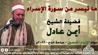 الدكتور – أيمن عادل. ما تيسر من سورة (الإسراء)( مولد الإمام الحسين)(ساحة الدح )(2022)