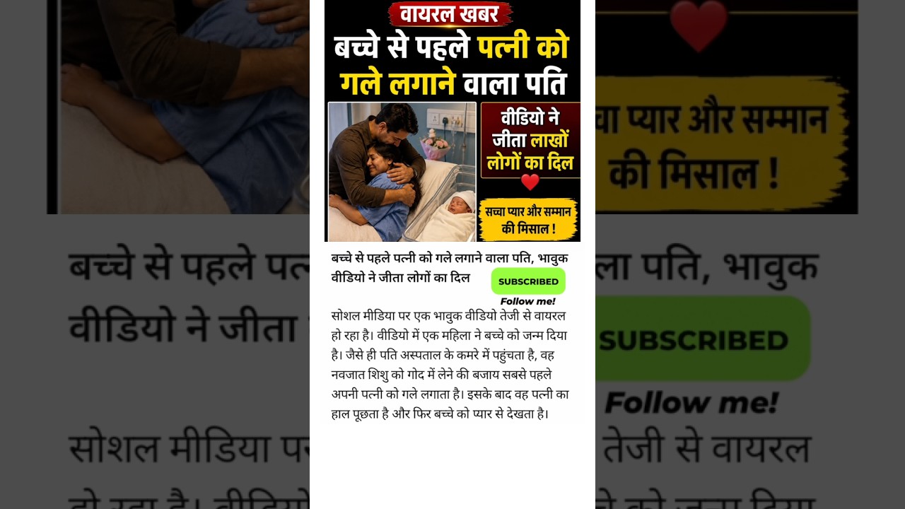 बच्चे से पहले पत्नी को गले लगाया #trendingshorts  #shortvideo
