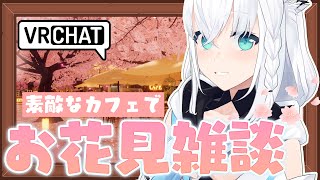 配信スタート - 【VRChat】のんびり!素敵なカフェでお花見雑談しませんか? #フブキングダムVRC【白上フブキ/ホロライブ】