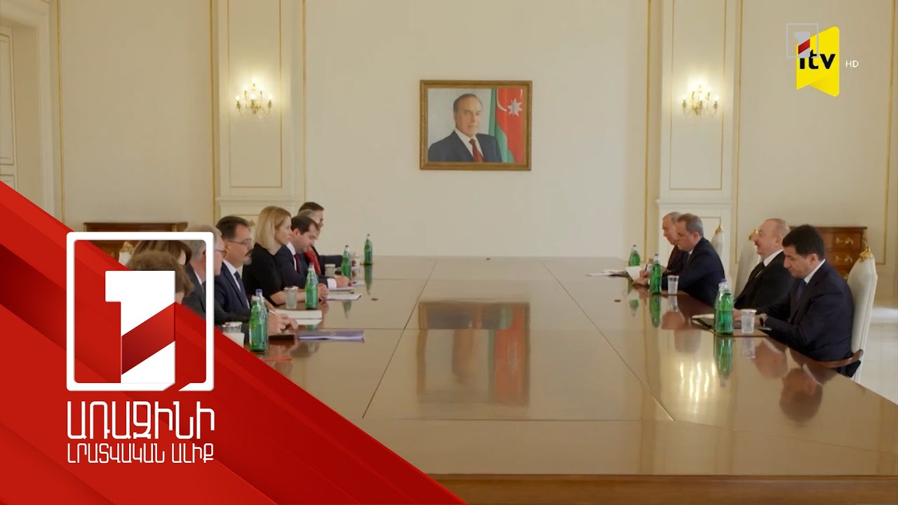 Ալիևը և Կալասը քննարկել են Հայաստան-Ադրբեջան հարաբերությունների կարգավորման գործընթացը
